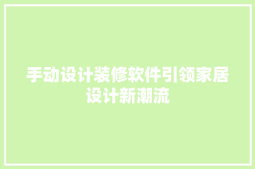 手动设计装修软件引领家居设计新潮流 滑动门
