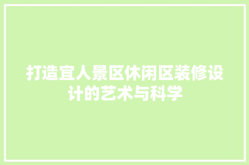 打造宜人景区休闲区装修设计的艺术与科学 铝合金门