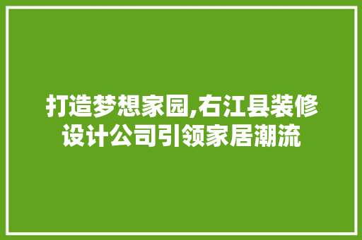 打造梦想家园,右江县装修设计公司引领家居潮流 滑动门