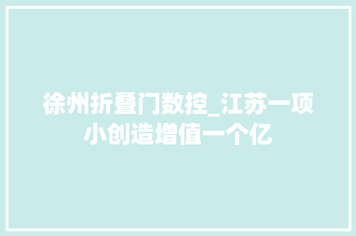 徐州折叠门数控_江苏一项小创造增值一个亿