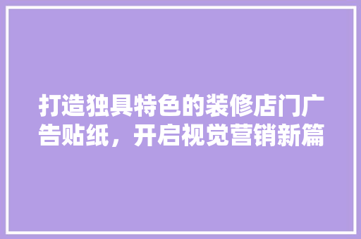 打造独具特色的装修店门广告贴纸，开启视觉营销新篇章