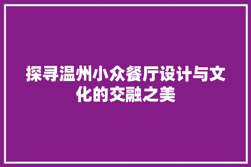 探寻温州小众餐厅设计与文化的交融之美