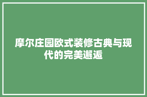 摩尔庄园欧式装修古典与现代的完美邂逅 折叠门