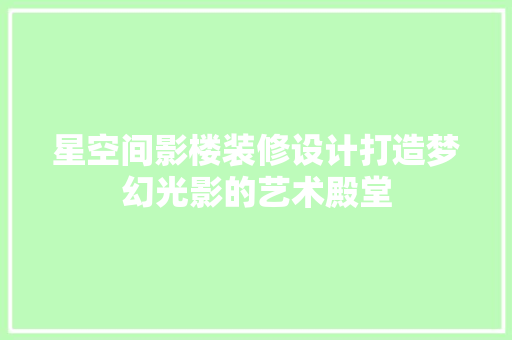 星空间影楼装修设计打造梦幻光影的艺术殿堂