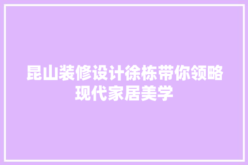 昆山装修设计徐栋带你领略现代家居美学