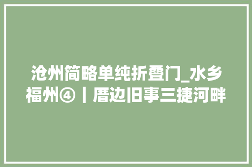 沧州简略单纯折叠门_水乡福州④｜厝边旧事三捷河畔的桥与庙
