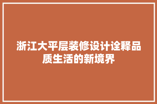 浙江大平层装修设计诠释品质生活的新境界