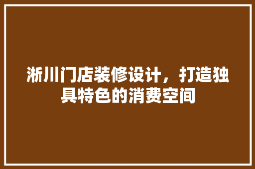 淅川门店装修设计，打造独具特色的消费空间 滑动门