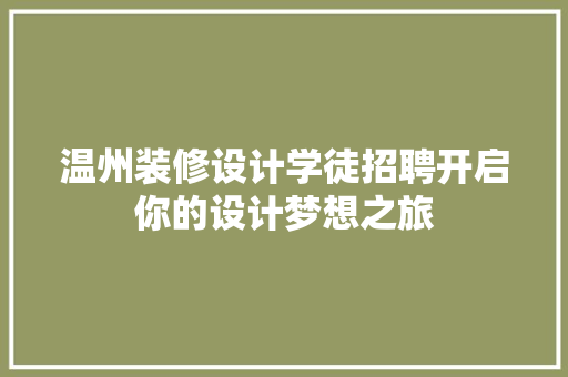 温州装修设计学徒招聘开启你的设计梦想之旅