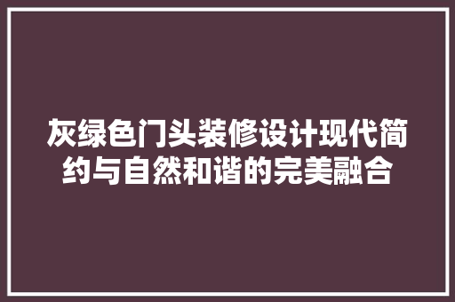 灰绿色门头装修设计现代简约与自然和谐的完美融合 复合门