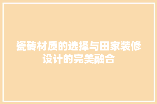 瓷砖材质的选择与田家装修设计的完美融合