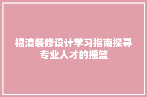 福清装修设计学习指南探寻专业人才的摇篮 推拉门
