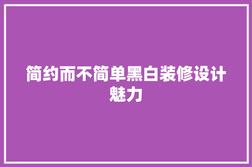 简约而不简单黑白装修设计魅力 塑钢门