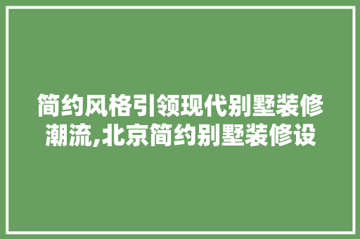 简约风格引领现代别墅装修潮流,北京简约别墅装修设计 塑钢门