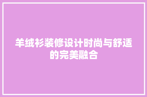 羊绒衫装修设计时尚与舒适的完美融合