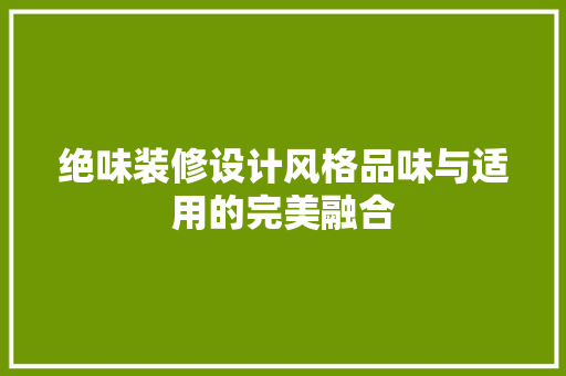 绝味装修设计风格品味与适用的完美融合
