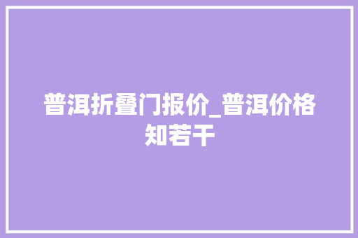 普洱折叠门报价_普洱价格知若干 推拉门