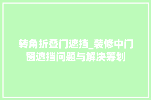 转角折叠门遮挡_装修中门窗遮挡问题与解决筹划 塑钢门