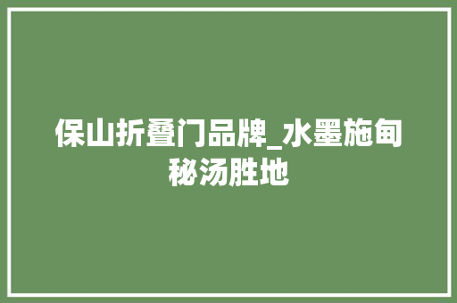 保山折叠门品牌_水墨施甸秘汤胜地 防火门
