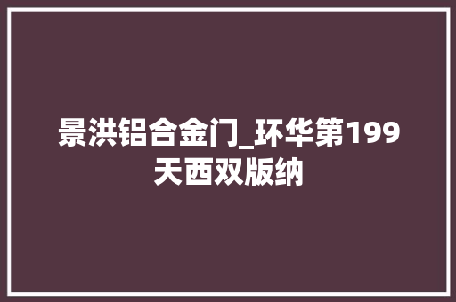 景洪铝合金门_环华第199天西双版纳