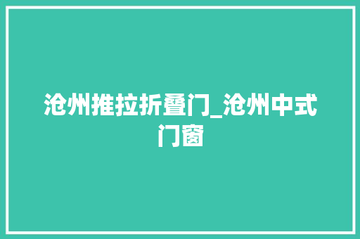 沧州推拉折叠门_沧州中式门窗