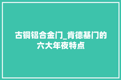 古铜铝合金门_肯德基门的六大年夜特点