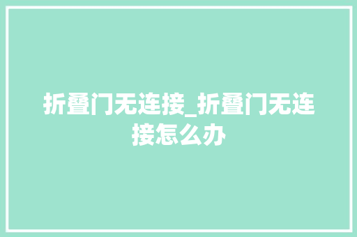 折叠门无连接_折叠门无连接怎么办