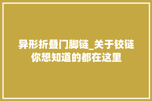 异形折叠门脚链_关于铰链你想知道的都在这里