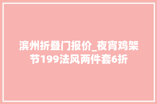 滨州折叠门报价_夜宵鸡架节199法风两件套6折