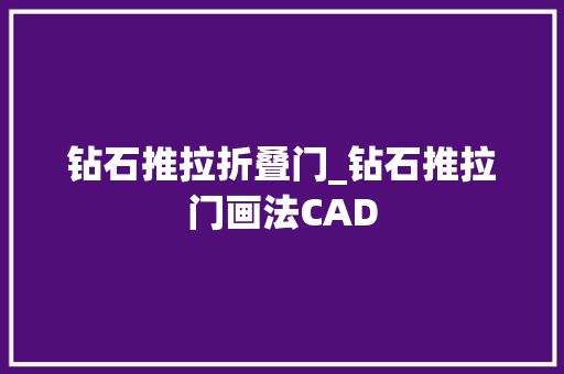 钻石推拉折叠门_钻石推拉门画法CAD