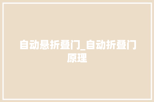 自动悬折叠门_自动折叠门原理 铝合金门