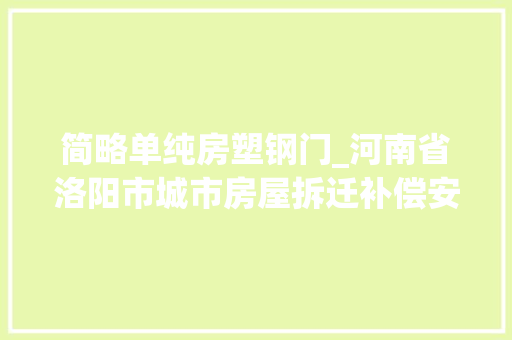 简略单纯房塑钢门_河南省洛阳市城市房屋拆迁补偿安置标准明细2022