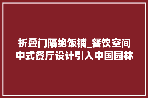 折叠门隔绝饭铺_餐饮空间中式餐厅设计引入中国园林元素有种结庐在人境的意境 玻璃门
