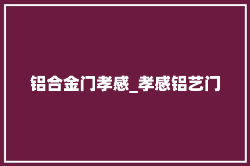 铝合金门孝感_孝感铝艺门