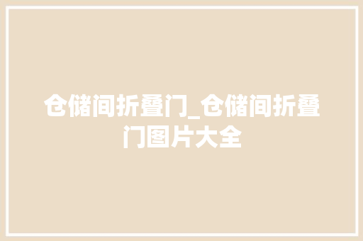 仓储间折叠门_仓储间折叠门图片大全
