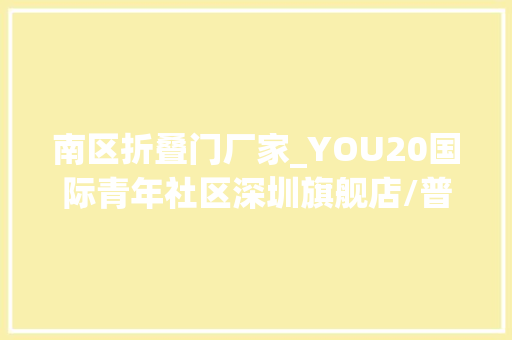 南区折叠门厂家_YOU20国际青年社区深圳旗舰店/普罗建筑