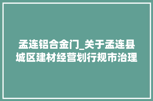 孟连铝合金门_关于孟连县城区建材经营划行规市治理的通知布告