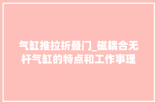 气缸推拉折叠门_磁耦合无杆气缸的特点和工作事理 实木门