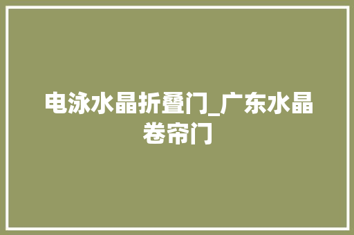 电泳水晶折叠门_广东水晶卷帘门