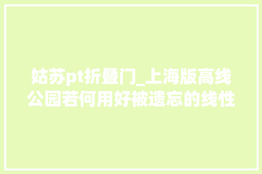姑苏pt折叠门_上海版高线公园若何用好被遗忘的线性空间它们曾是铁路雨污管 铝合金门