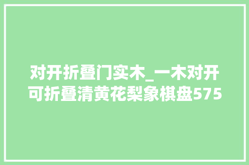 对开折叠门实木_一木对开可折叠清黄花梨象棋盘575万成交