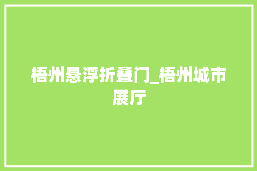 梧州悬浮折叠门_梧州城市展厅 实木门