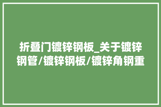 折叠门镀锌钢板_关于镀锌钢管/镀锌钢板/镀锌角钢重量参数速记法