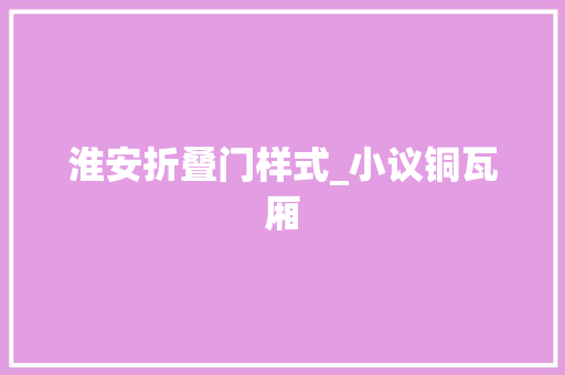 淮安折叠门样式_小议铜瓦厢