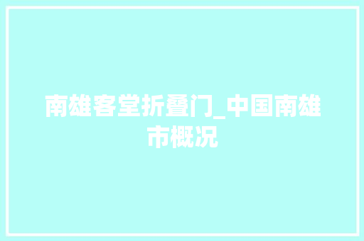 南雄客堂折叠门_中国南雄市概况