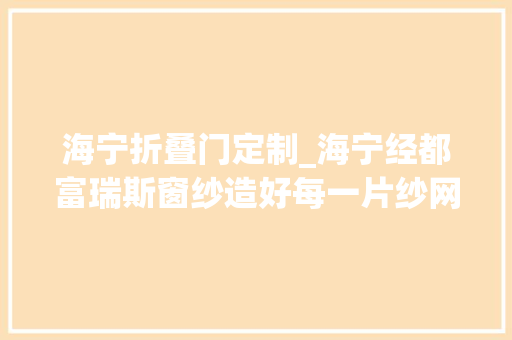 海宁折叠门定制_海宁经都富瑞斯窗纱造好每一片纱网