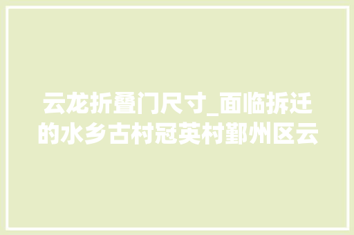 云龙折叠门尺寸_面临拆迁的水乡古村冠英村鄞州区云龙镇