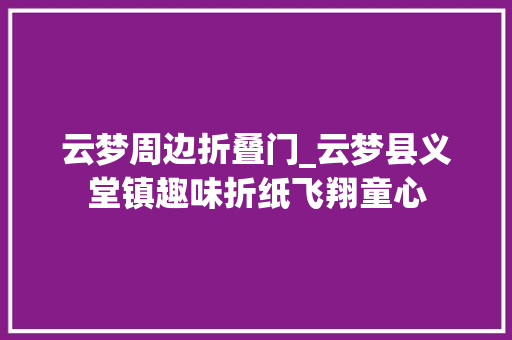 云梦周边折叠门_云梦县义堂镇趣味折纸飞翔童心
