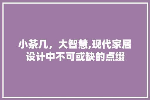 小茶几，大智慧,现代家居设计中不可或缺的点缀 玻璃门