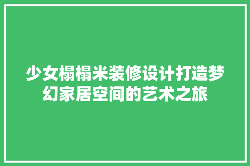 少女榻榻米装修设计打造梦幻家居空间的艺术之旅 滑动门